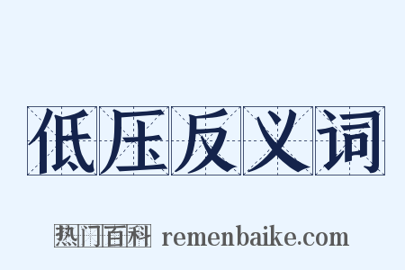 低压反义词是什么意思的图片